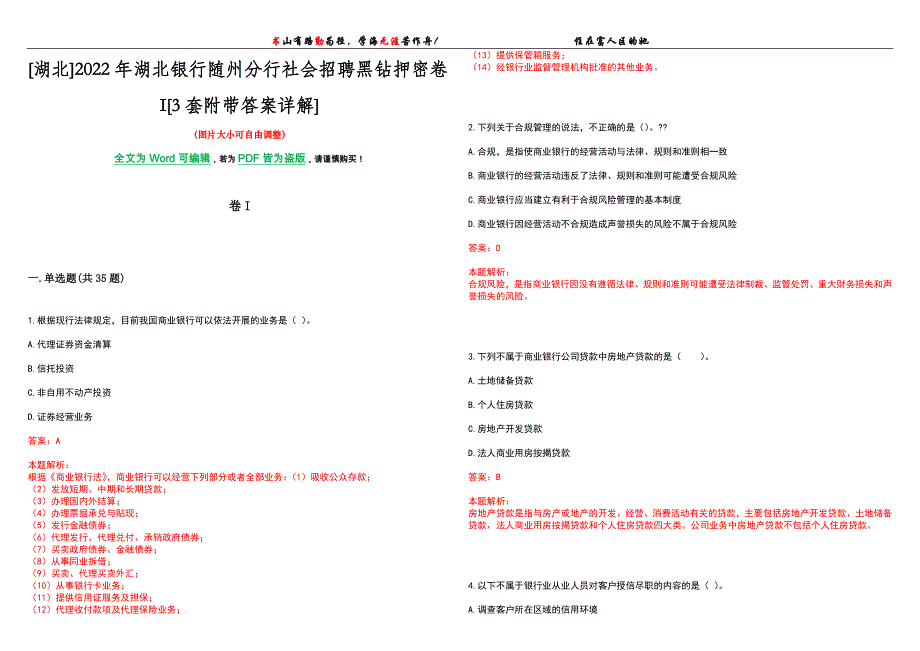 [湖北]2022年湖北银行随州分行社会招聘黑钻押密卷I[3套附带答案详解]_第1页