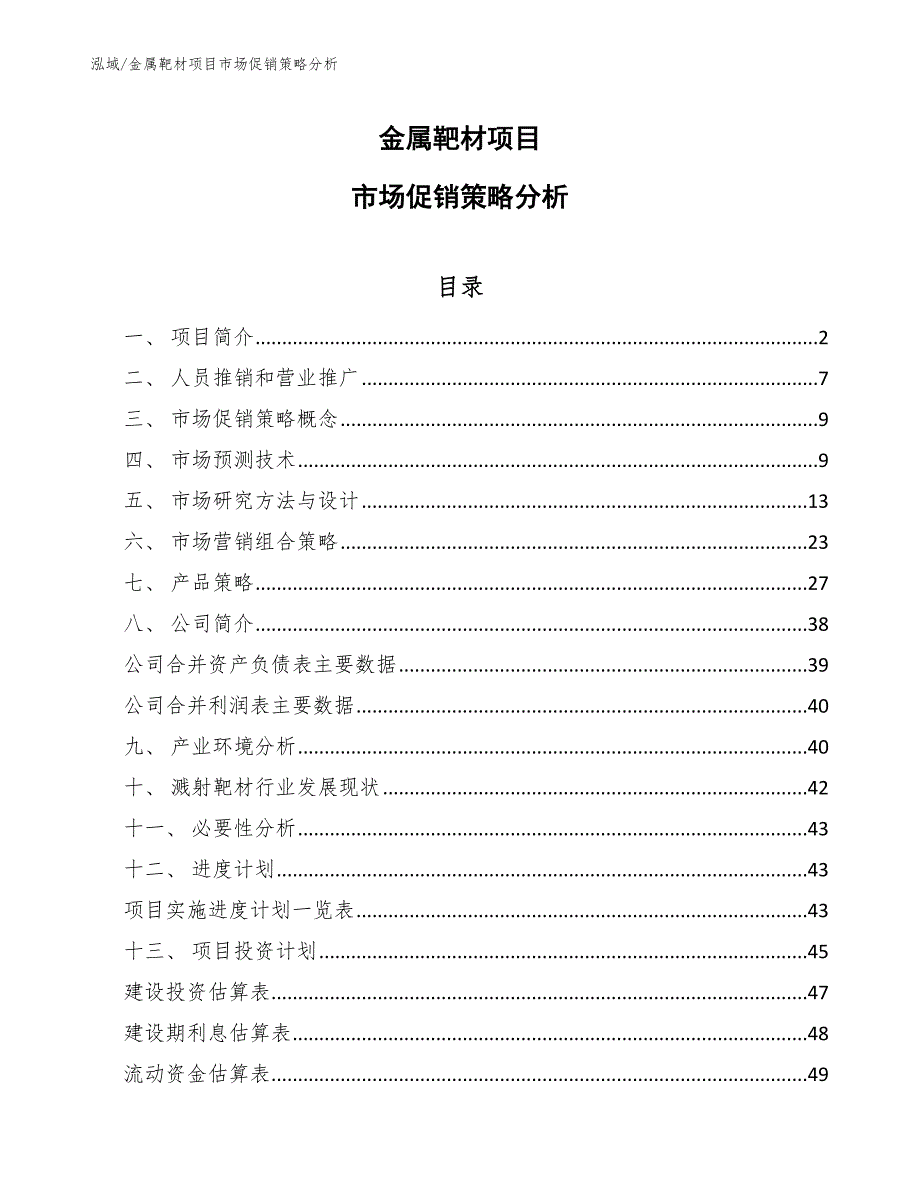 金属靶材项目市场促销策略分析_范文_第1页