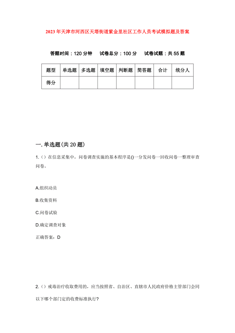 2023年天津市河西区天塔街道紫金里社区工作人员考试模拟题及答案_第1页