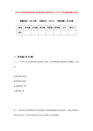 2023年河南省南阳市淅川县香花镇三碑岗村社区工作人员考试模拟题及答案