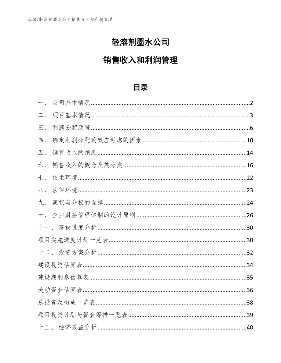 轻溶剂墨水公司销售收入和利润管理【范文】_第1页