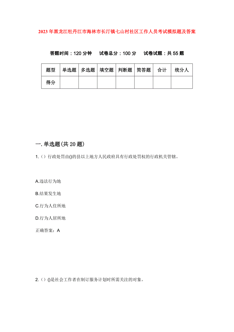 2023年黑龙江牡丹江市海林市长汀镇七山村社区工作人员考试模拟题及答案_第1页