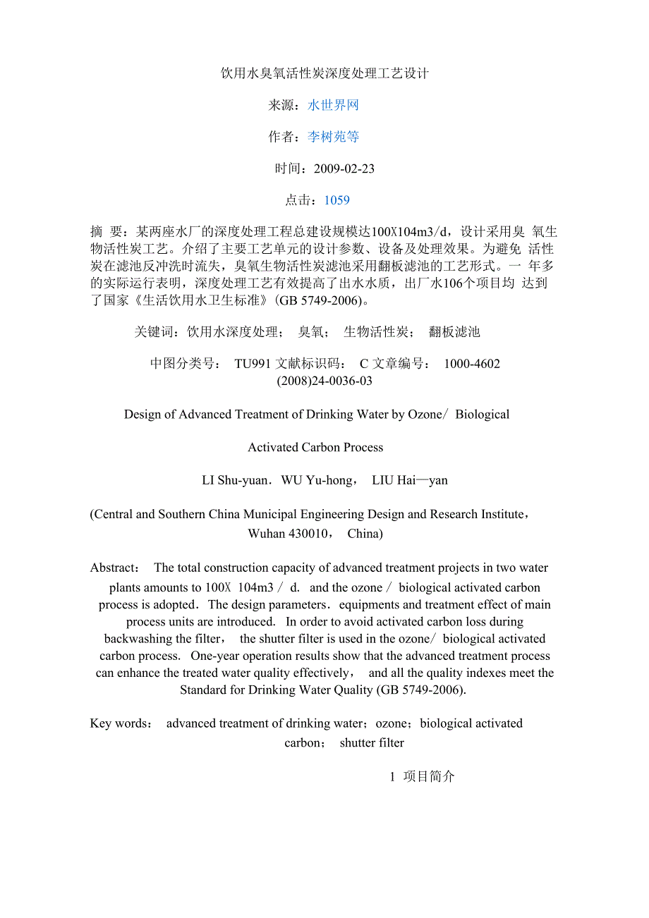 饮用水臭氧活性炭深度处理工艺设计_第1页