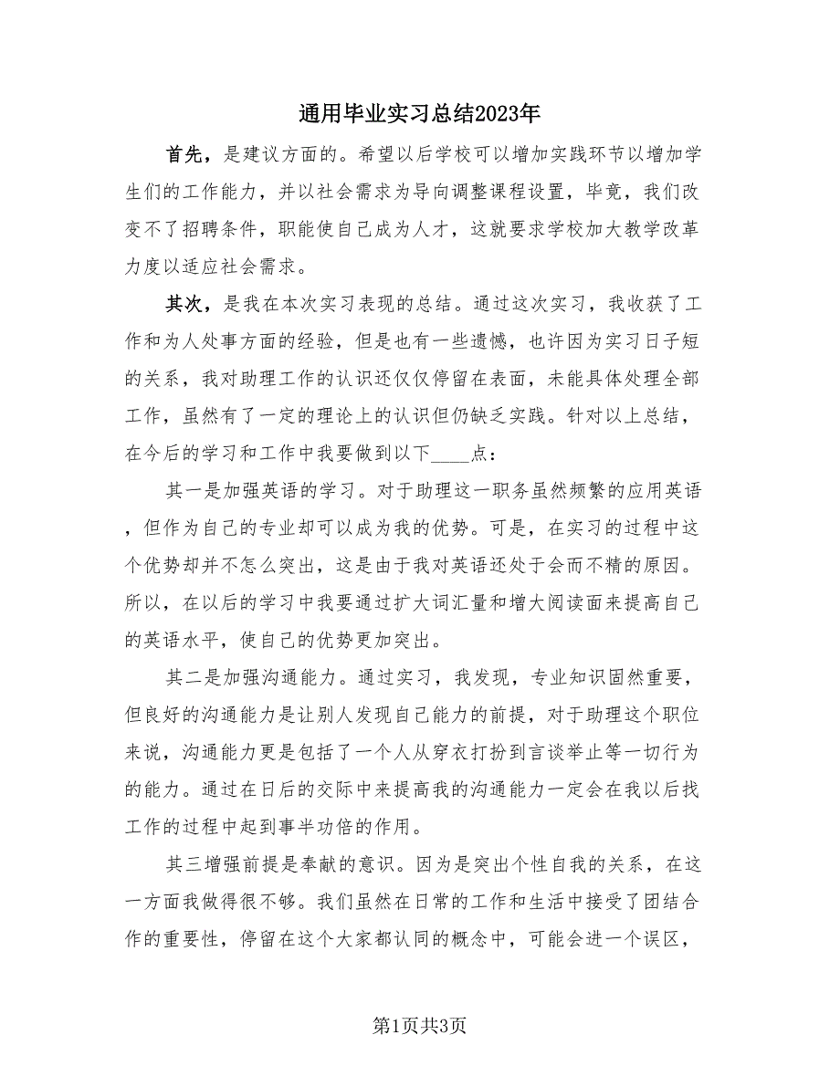 通用毕业实习总结2023年（2篇）.doc_第1页