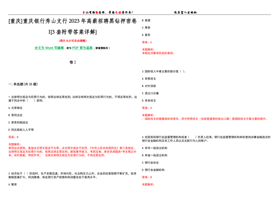 [重庆]重庆银行秀山支行2023年高薪招聘黑钻押密卷I[3套附带答案详解]_第1页