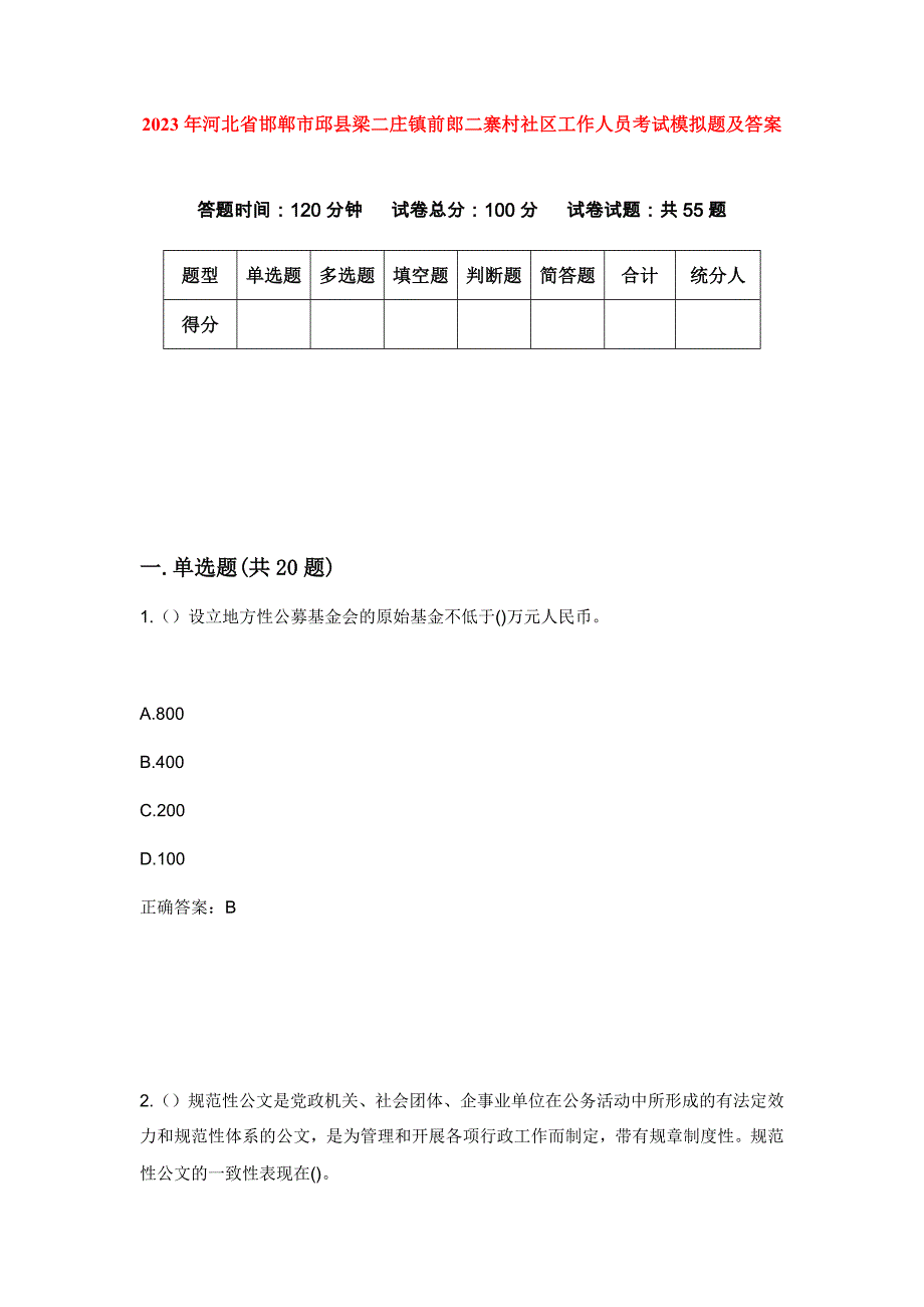 2023年河北省邯郸市邱县梁二庄镇前郎二寨村社区工作人员考试模拟题及答案_第1页