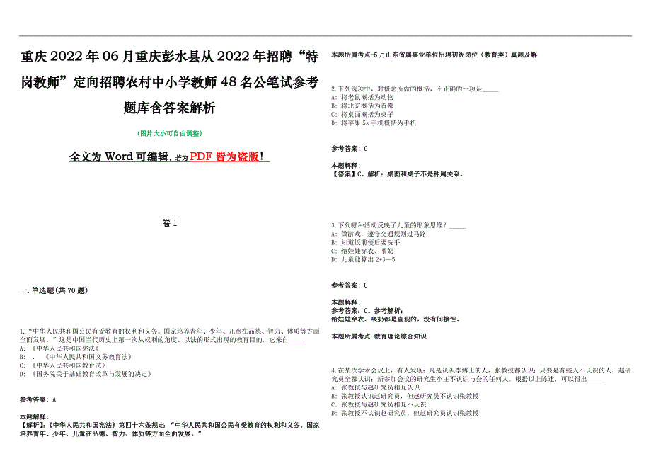 重庆2022年06月重庆彭水县从2022年招聘“特岗教师”定向招聘农村中小学教师48名公笔试参考题库含答案解析版_第1页