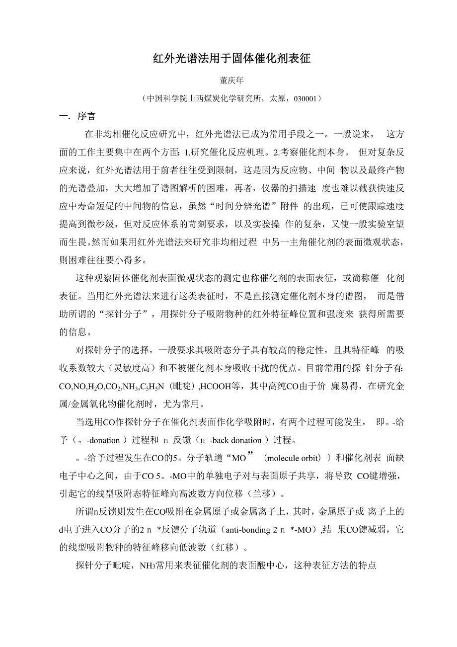 红外光谱法用于固体催化剂表征_第1页