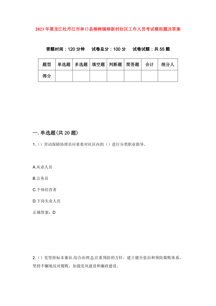 2023年黑龙江牡丹江市林口县柳树镇柳新村社区工作人员考试模拟题及答案_第1页