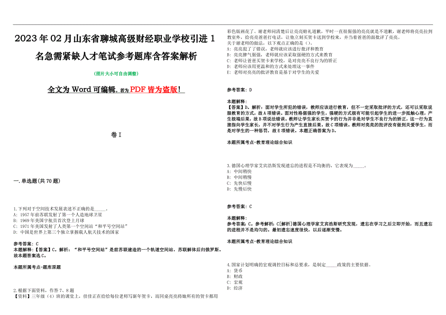 2023年02月山东省聊城高级财经职业学校引进1名急需紧缺人才笔试参考题库含答案解析版_第1页