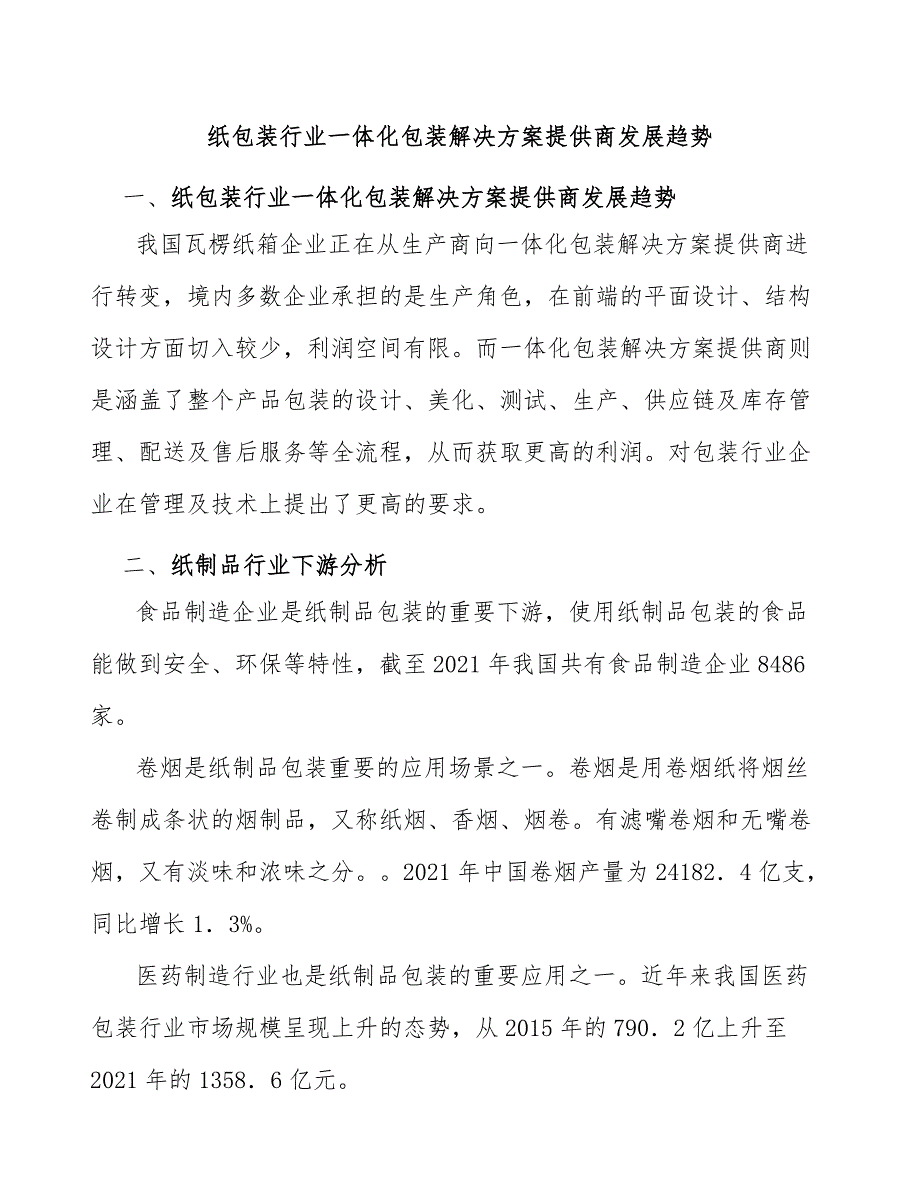 纸包装行业一体化包装解决方案提供商发展趋势_第1页