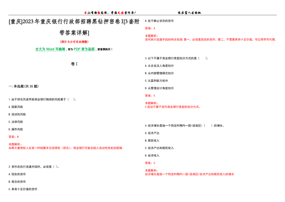 [重庆]2023年重庆银行行政部招聘黑钻押密卷I[3套附带答案详解]_第1页