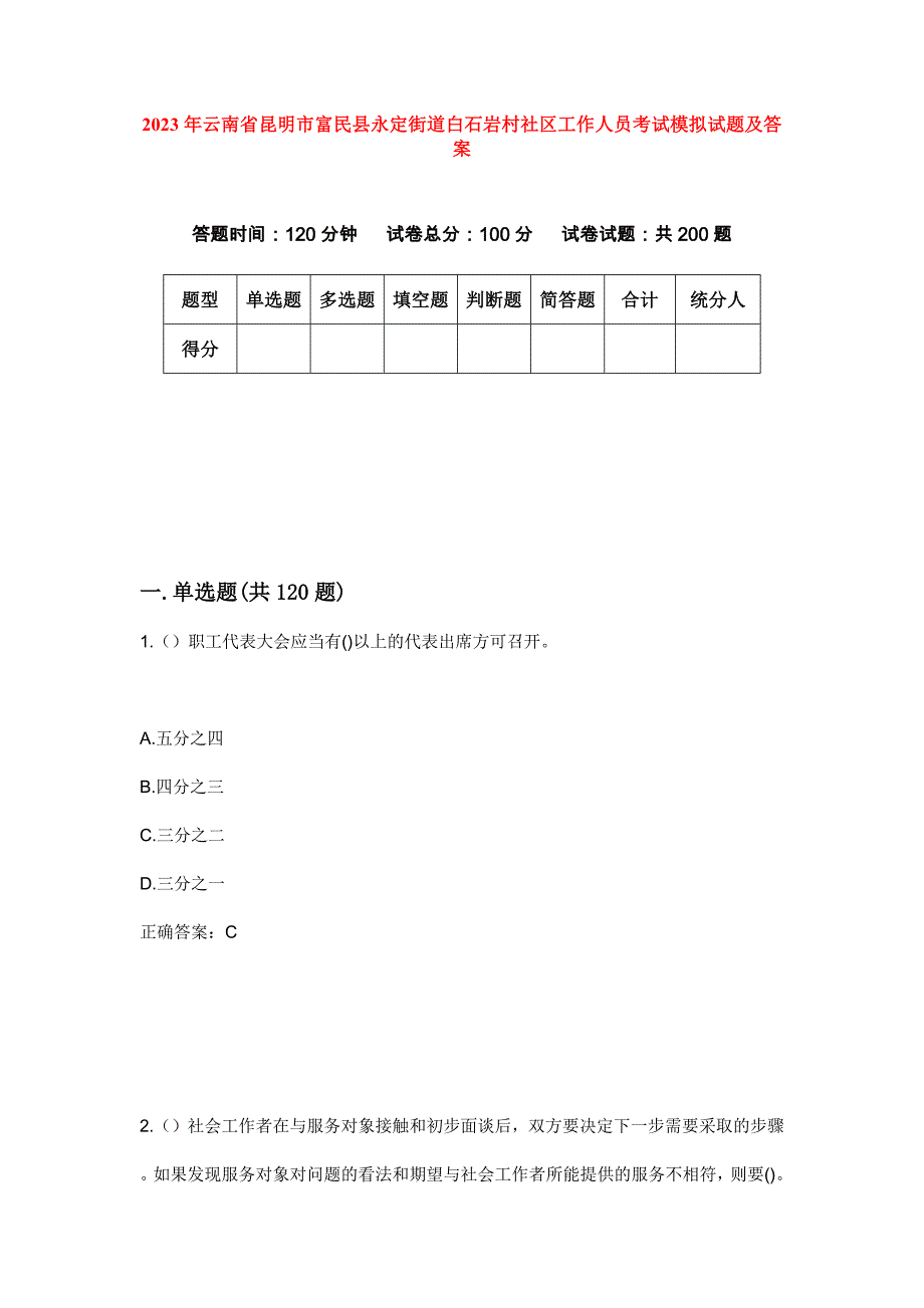 2023年云南省昆明市富民县永定街道白石岩村社区工作人员考试模拟试题及答案_第1页