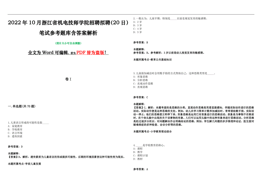 2022年10月浙江省机电技师学院招聘拟聘（20日）笔试参考题库含答案解析版_第1页