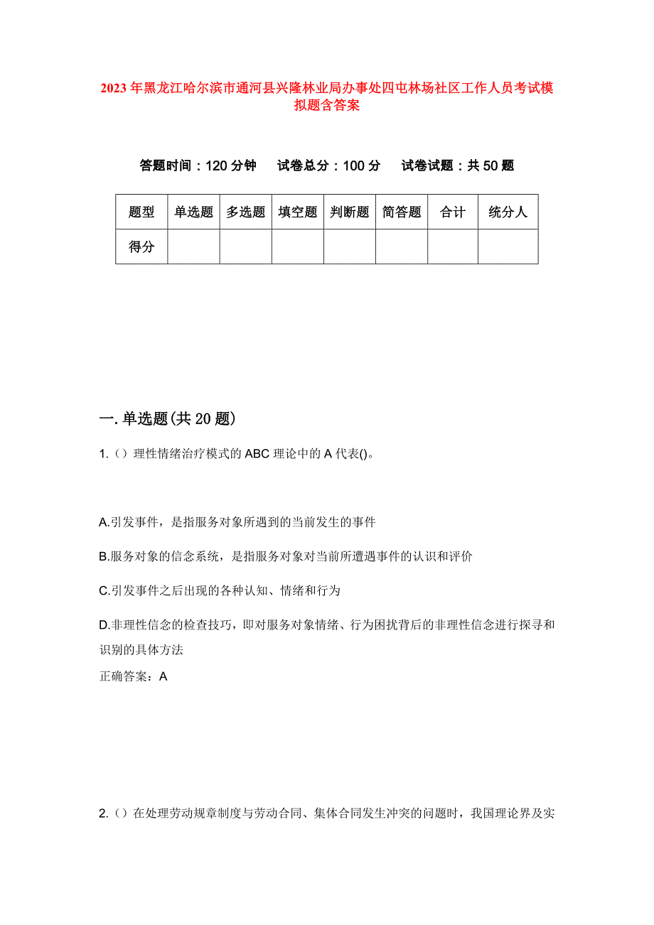 2023年黑龙江哈尔滨市通河县兴隆林业局办事处四屯林场社区工作人员考试模拟题含答案_第1页