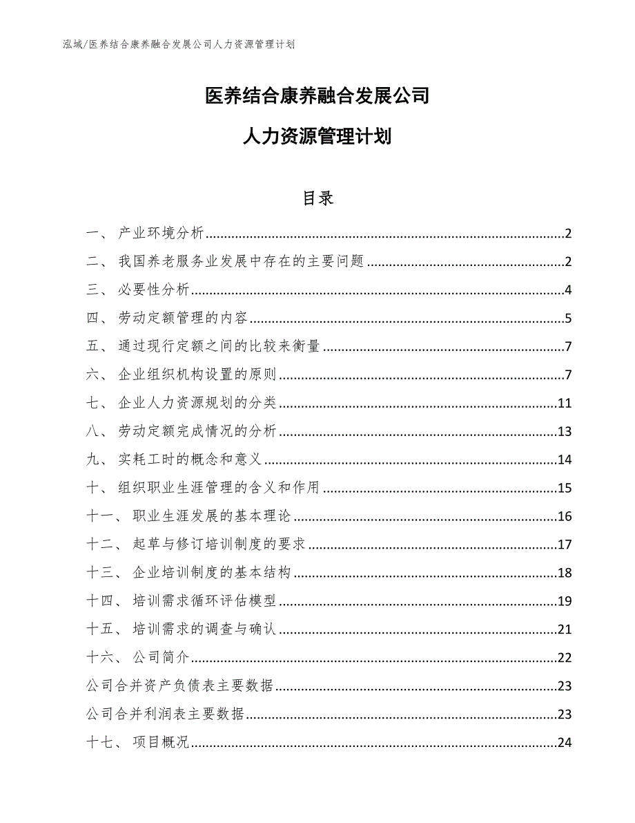 医养结合康养融合发展公司人力资源管理计划【范文】_第1页