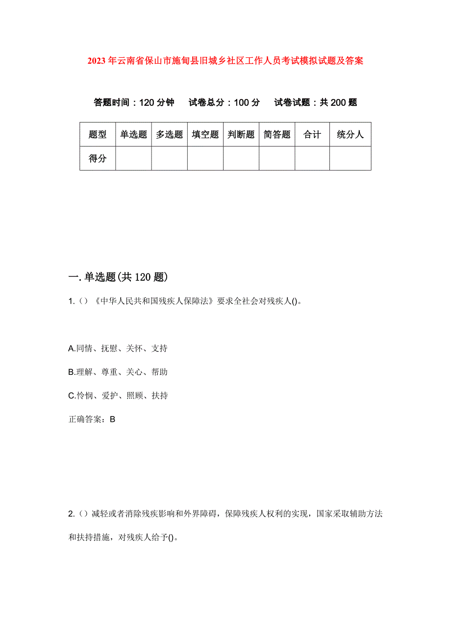 2023年云南省保山市施甸县旧城乡社区工作人员考试模拟试题及答案_第1页