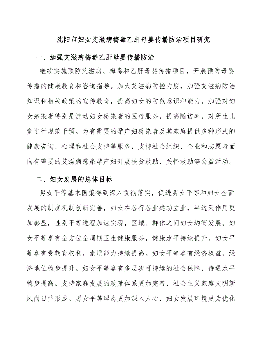 沈阳市妇女艾滋病梅毒乙肝母婴传播防治项目研究_第1页