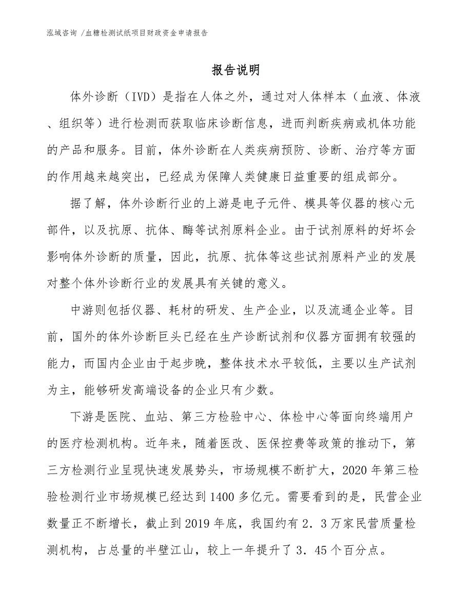 血糖检测试纸项目财政资金申请报告_第1页