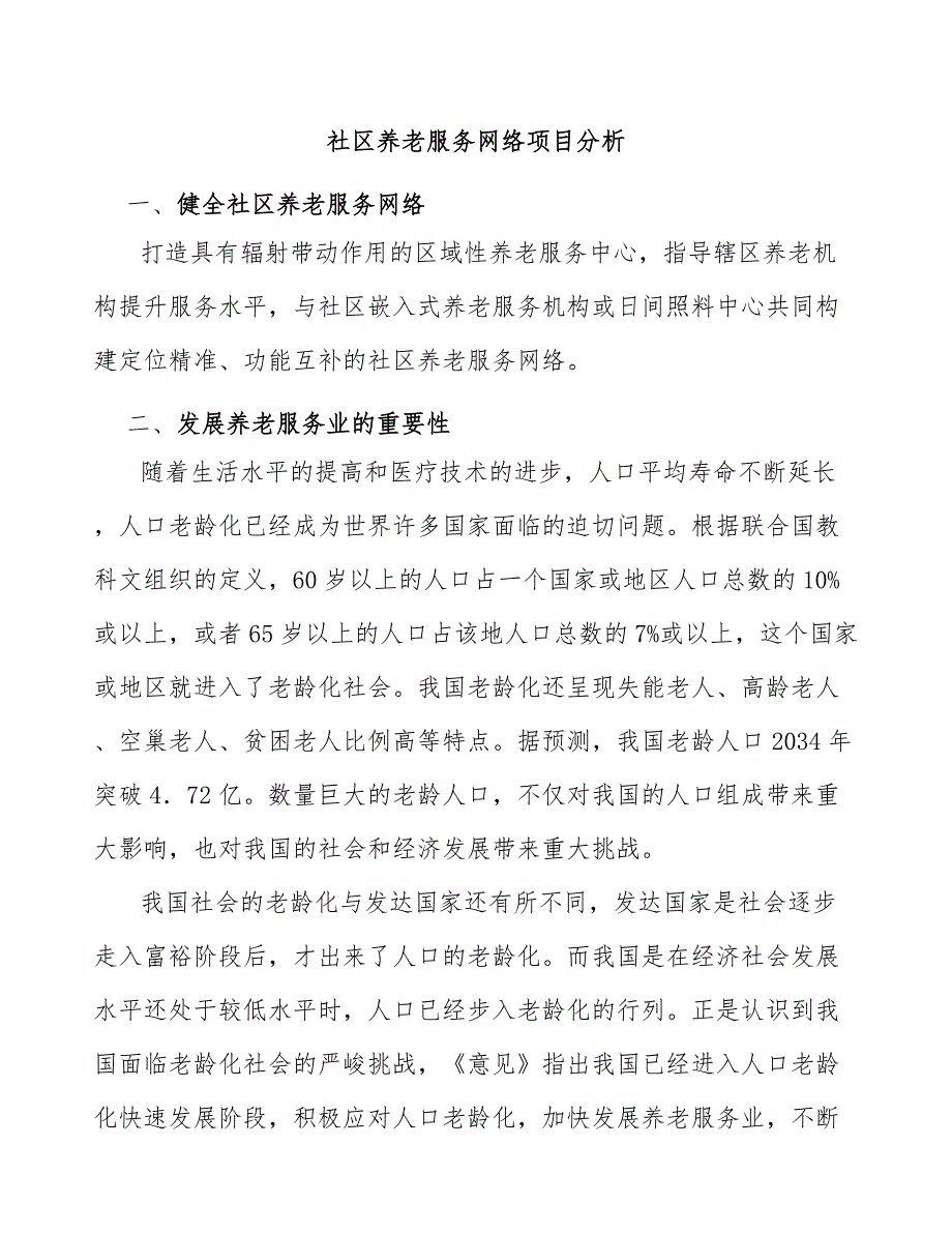 社区养老服务网络项目分析_第1页