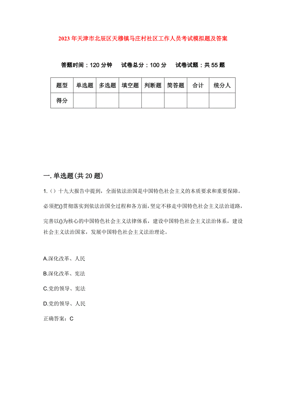 2023年天津市北辰区天穆镇马庄村社区工作人员考试模拟题及答案_第1页