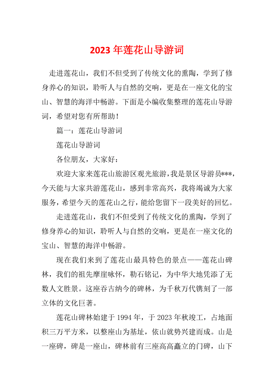 2023年莲花山导游词_第1页