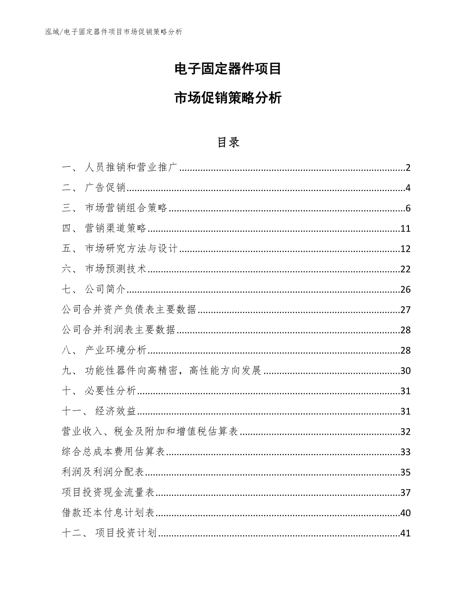 电子固定器件项目市场促销策略分析（参考）_第1页