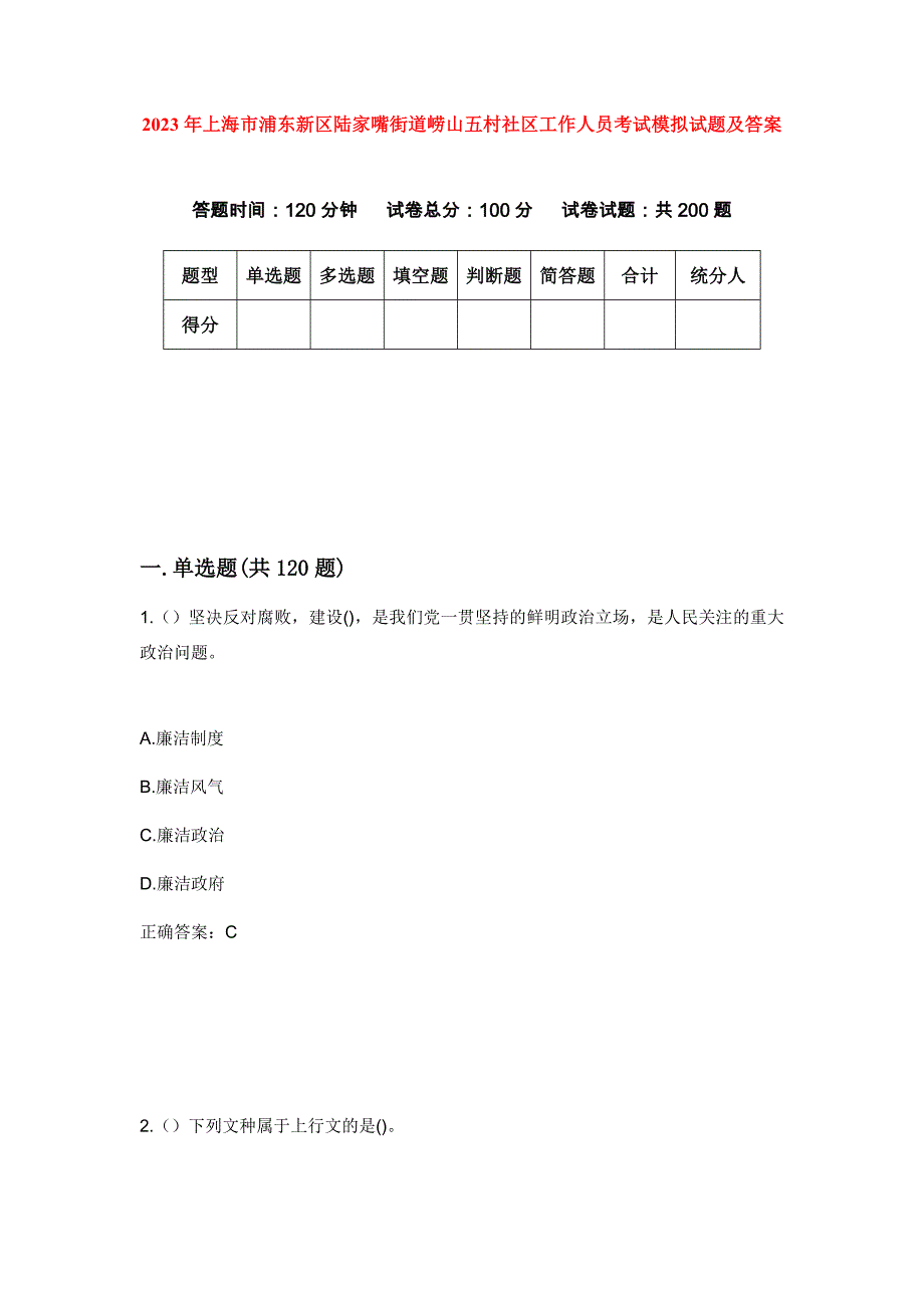 2023年上海市浦东新区陆家嘴街道崂山五村社区工作人员考试模拟试题及答案_第1页