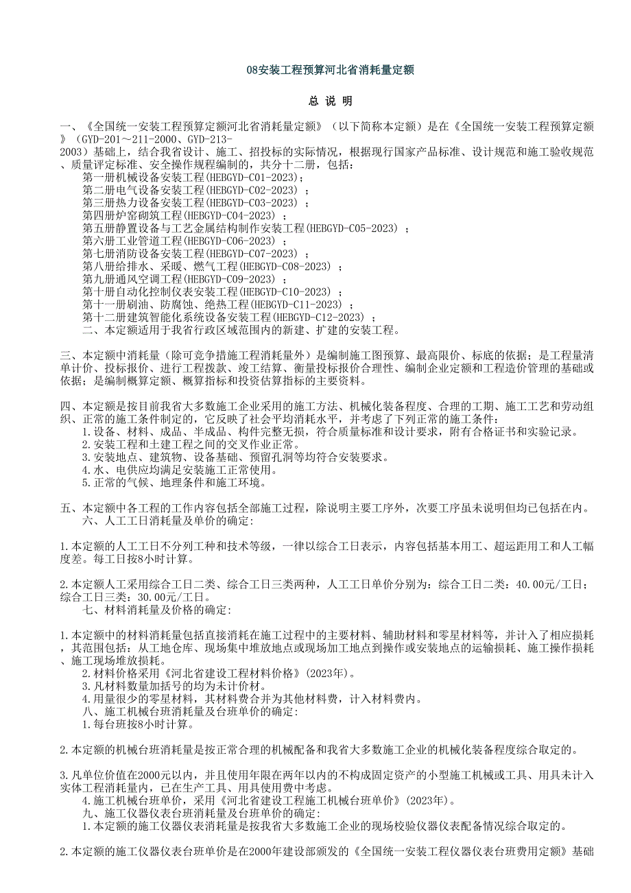 河北安装工程消耗量定额计算规则_第1页