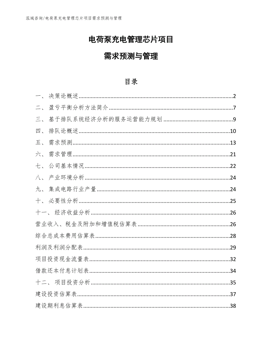 电荷泵充电管理芯片项目需求预测与管理（参考）_第1页