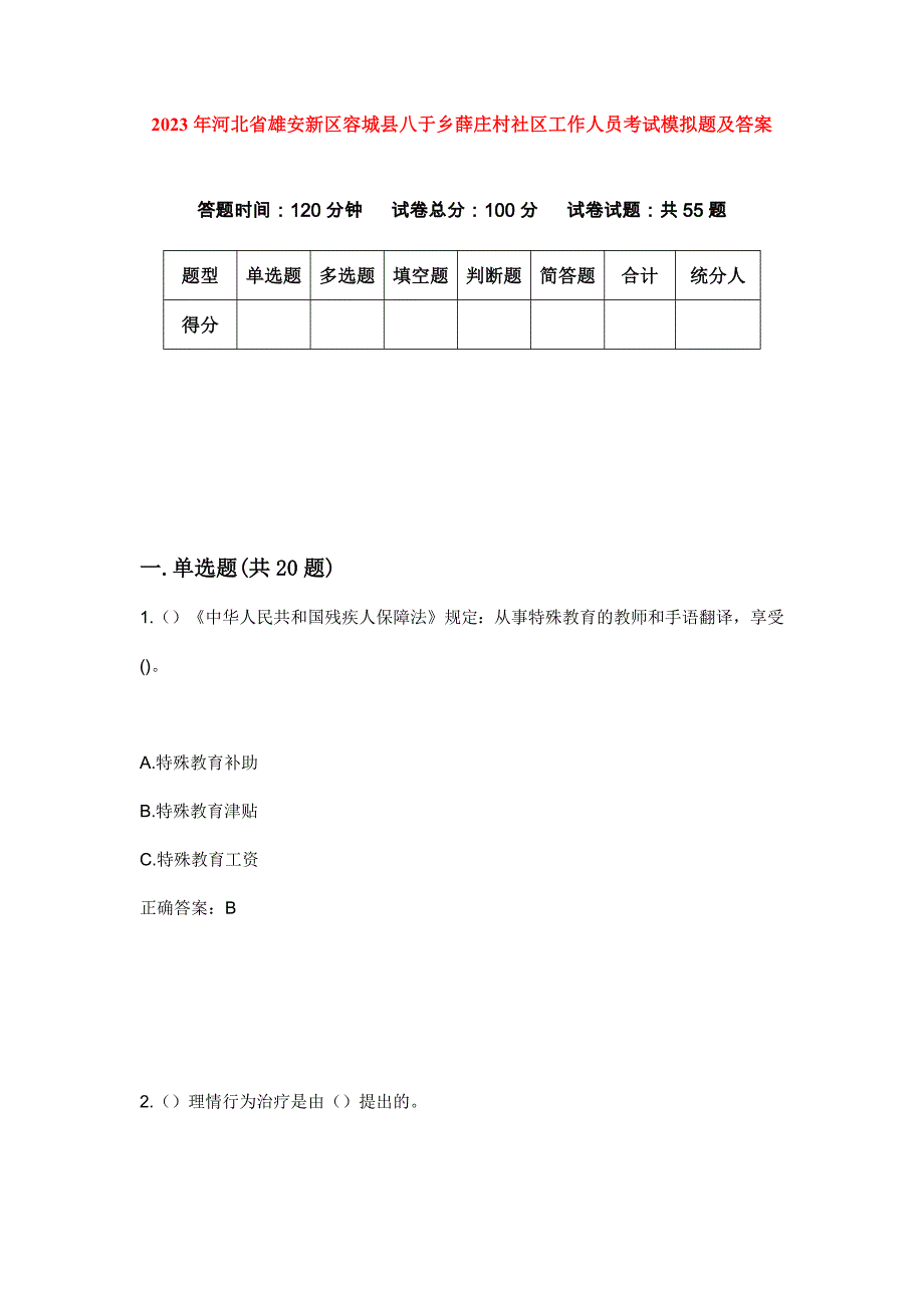 2023年河北省雄安新区容城县八于乡薛庄村社区工作人员考试模拟题及答案_第1页