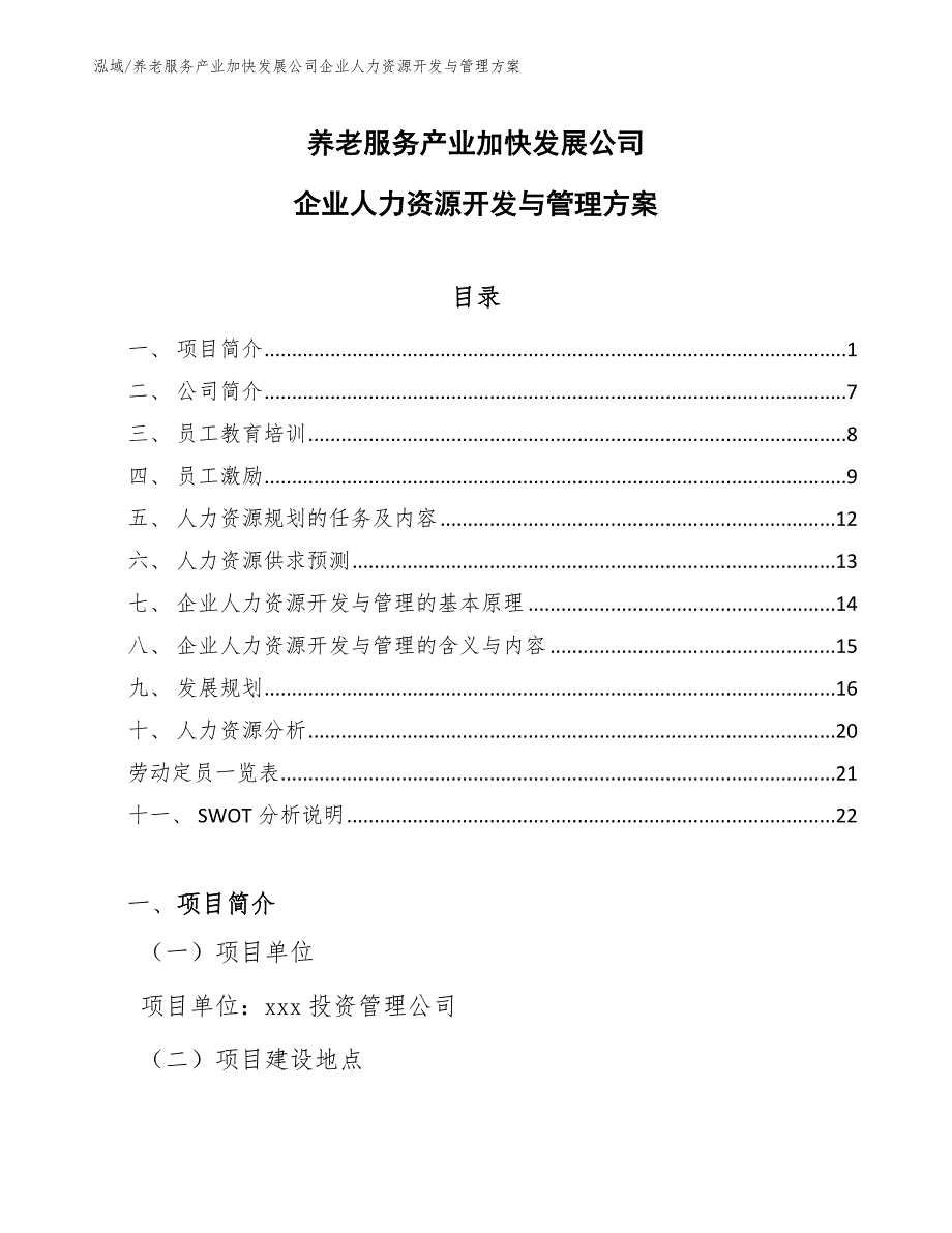 养老服务产业加快发展公司企业人力资源开发与管理方案_第1页