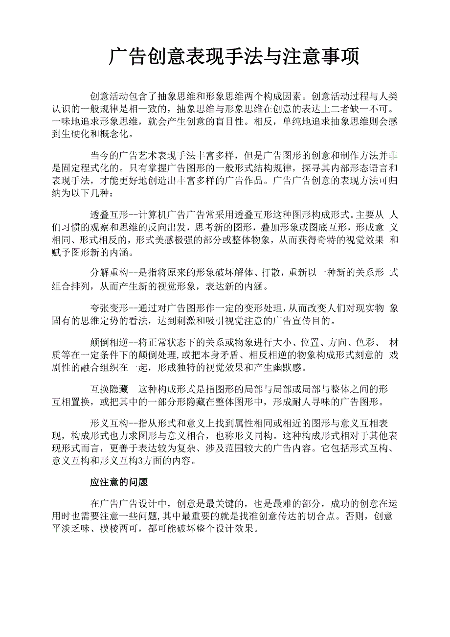 广告创意表现手法与注意事项_第1页