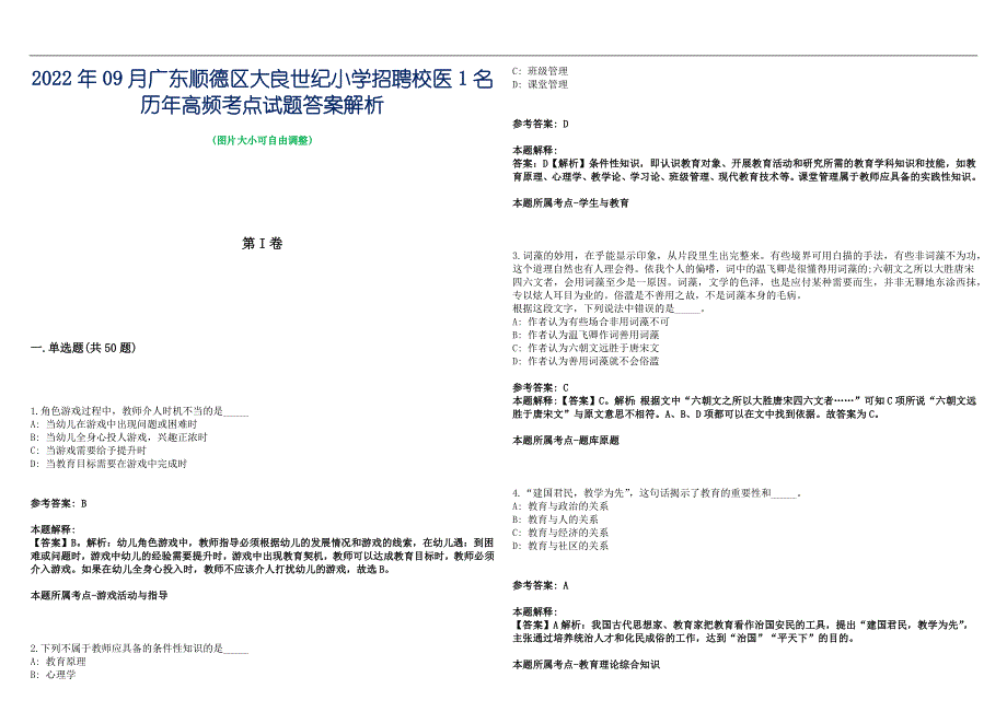 2022年09月广东顺德区大良世纪小学招聘校医1名历年高频考点试题答案解析_第1页