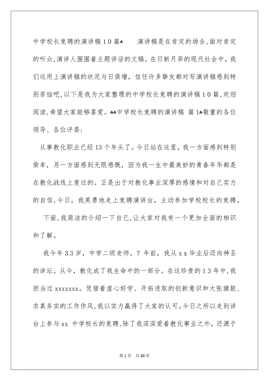 中学校长竞聘的演讲稿10篇_第1页