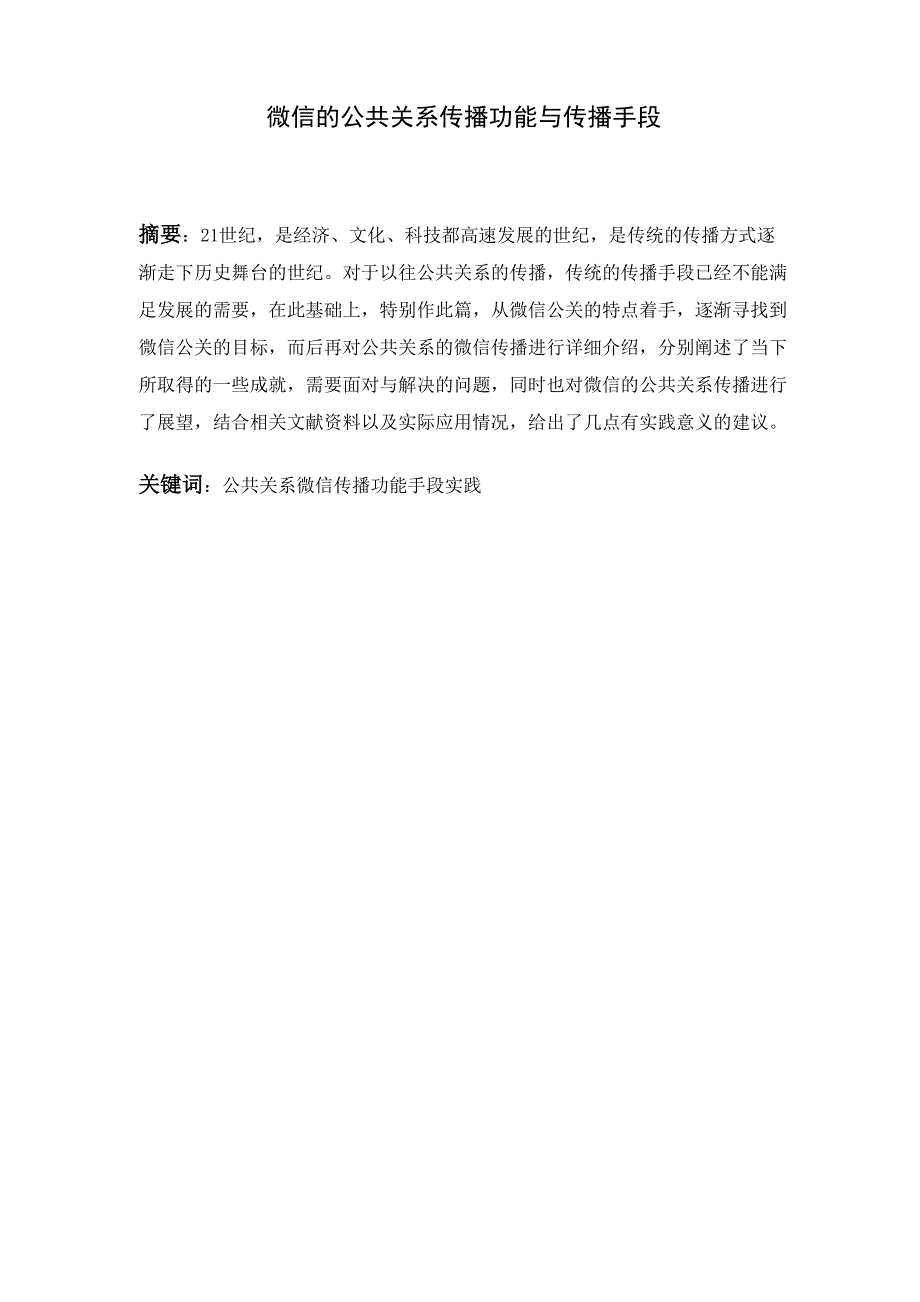 微信的公共关系传播功能与传播手段_第1页