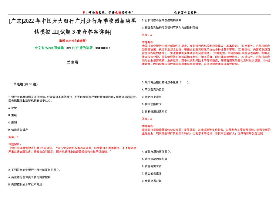 [广东]2022年中国光大银行广州分行春季校园招聘黑钻模拟III[试题3套含答案详解]_第1页