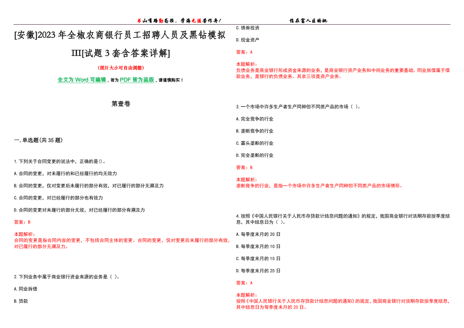 [安徽]2023年全椒农商银行员工招聘人员及黑钻模拟III[试题3套含答案详解]_第1页