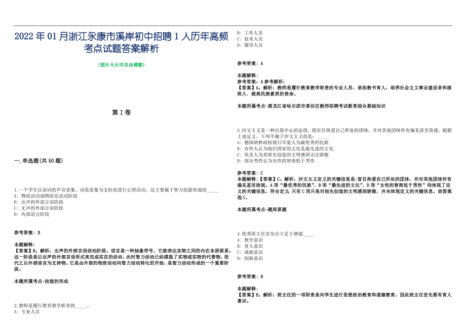 2022年01月浙江永康市溪岸初中招聘1人历年高频考点试题答案解析_第1页