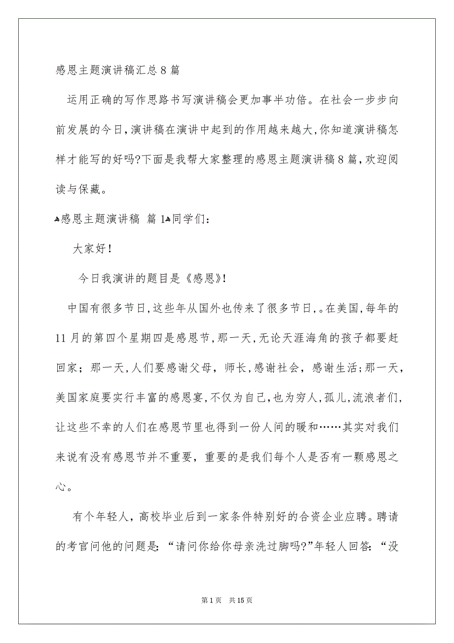 感恩主题演讲稿汇总8篇_第1页