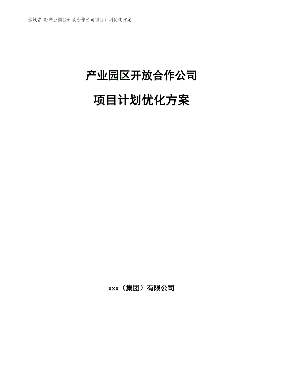 产业园区开放合作公司项目计划优化方案（范文）_第1页