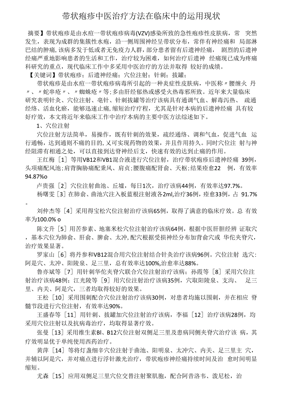 带状疱疹中医治疗方法在临床中的运用现状_第1页