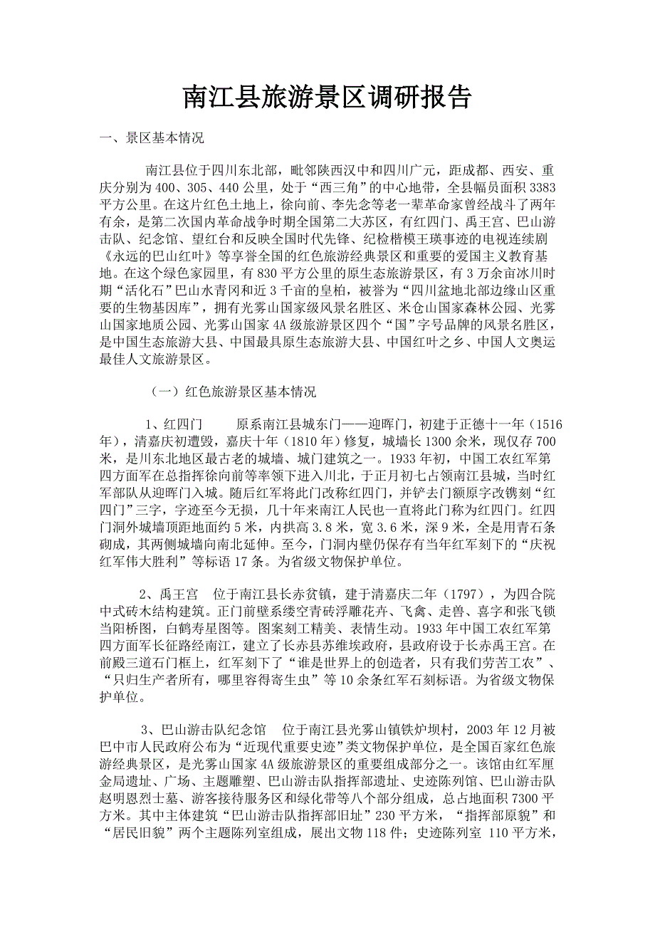 南江县旅游景区调研报告_第1页