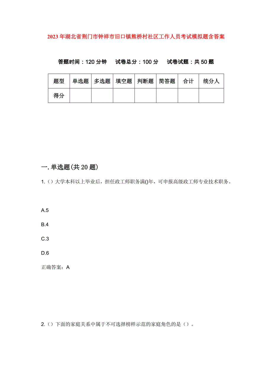 2023年湖北省荆门市钟祥市旧口镇熊桥村社区工作人员考试模拟题含答案_第1页