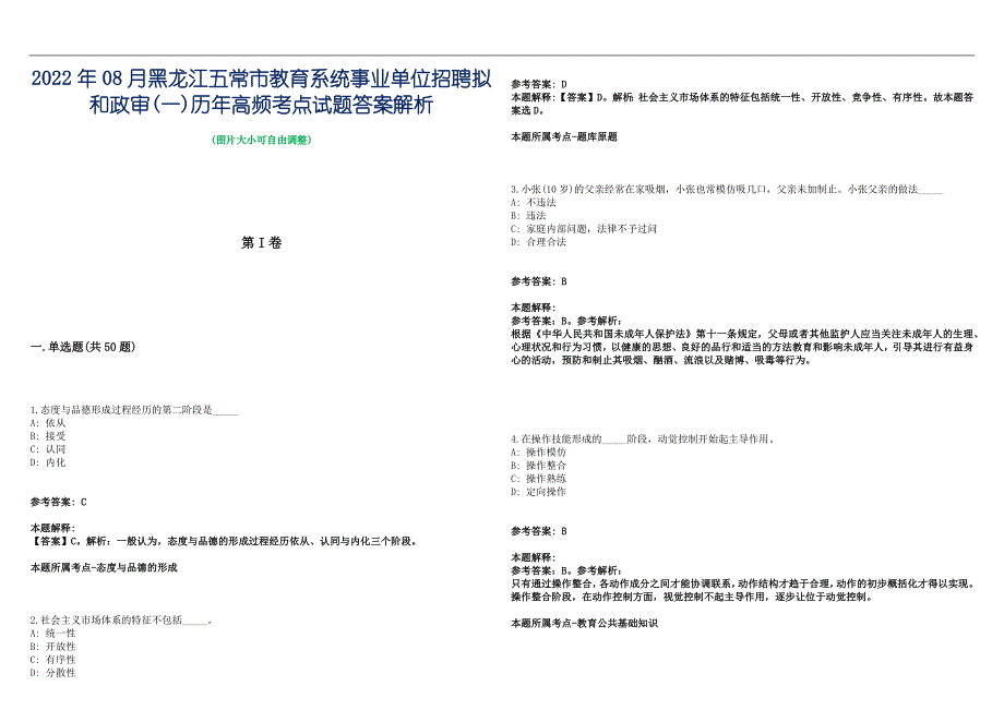 2022年08月黑龙江五常市教育系统事业单位招聘拟和政审(一)历年高频考点试题答案解析_第1页