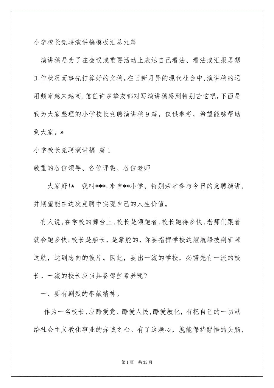 小学校长竞聘演讲稿模板汇总九篇_第1页