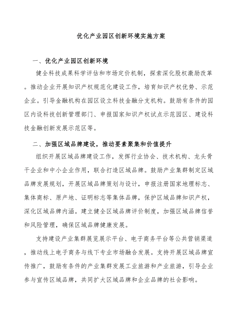 优化产业园区创新环境实施方案_第1页