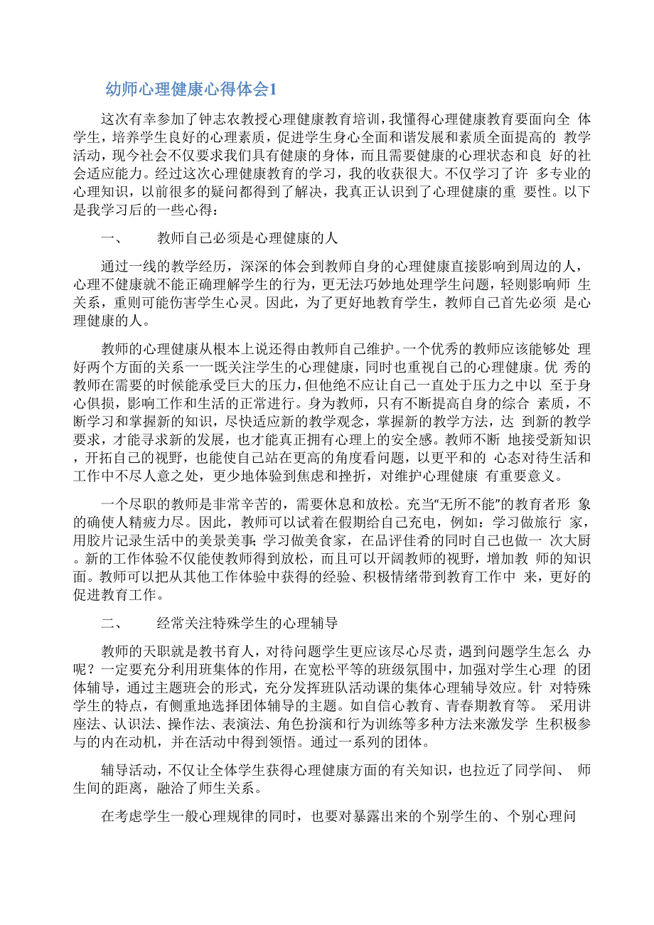 幼师心理健康心得体会_第1页