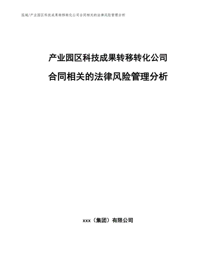 产业园区科技成果转移转化公司合同相关的法律风险管理分析_第1页