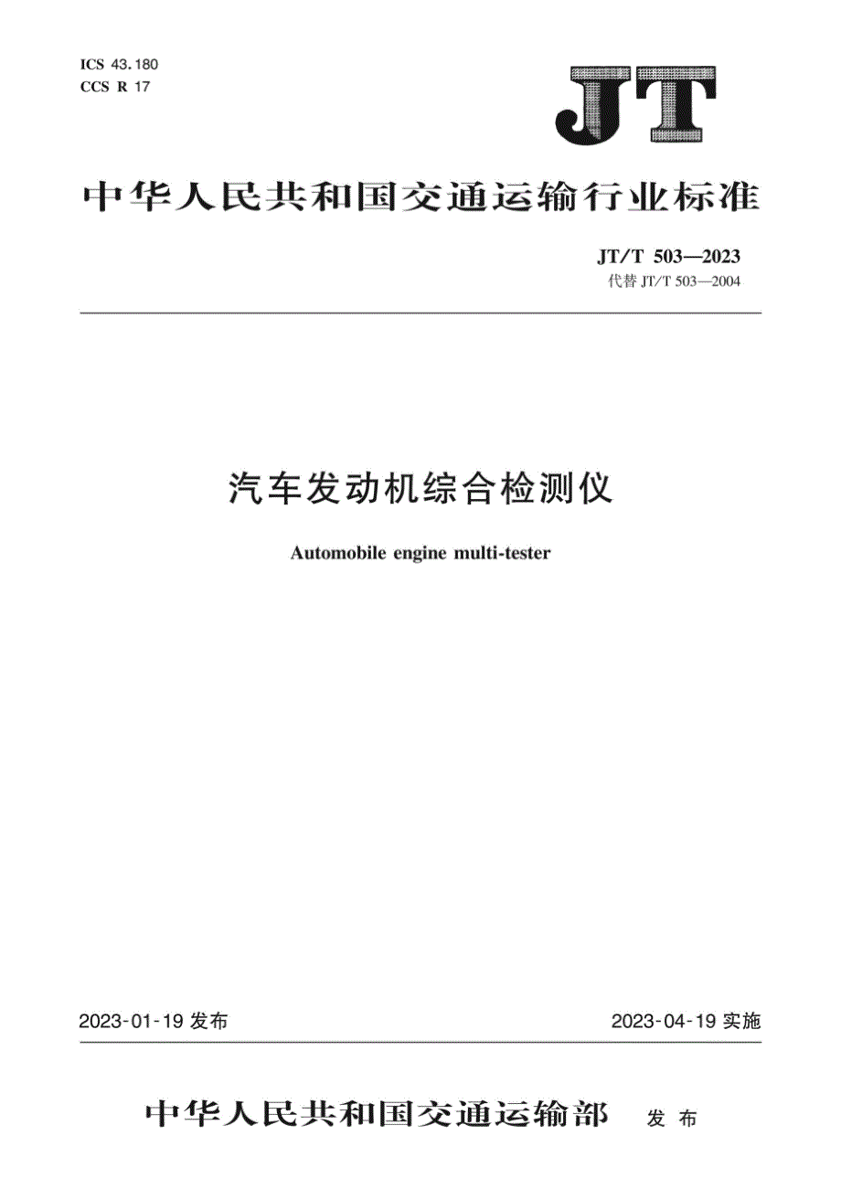 JT_T 503-2023 汽车发动机综合检测仪_第1页